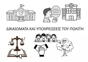 Προεπισκόπηση - Flashcards - ΠΑΙΧΝΙΔΙ ΔΙΚΑΙΩΜΑΤΑ ΥΠΟΧΡΕΩΣΕΙΣ ΠΟΛΙΤΗ - Εξώφυλλο