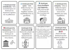 Προεπισκόπηση - Flashcards - ΠΑΙΧΝΙΔΙ ΔΙΚΑΙΩΜΑΤΑ ΥΠΟΧΡΕΩΣΕΙΣ ΠΟΛΙΤΗ - Σελίδα 2