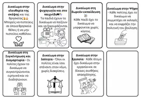 Προεπισκόπηση - Flashcards - ΠΑΙΧΝΙΔΙ ΔΙΚΑΙΩΜΑΤΑ ΥΠΟΧΡΕΩΣΕΙΣ ΠΟΛΙΤΗ - Σελίδα 3