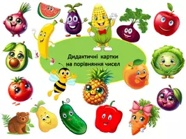 Попередній перегляд - Дидактичний матеріал з математики на порівняння чисел - Обкладинка