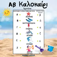 Προεπισκόπηση - Φύλλα εργασίας - ΑΒ ΚΑΛΟΚΑΙΡΙΟΥ ΦΥΛΛΑ ΕΡΓΑΣΙΑΣ ΕΓΧΡΩΜΑ-ΑΣΠΡΟΜΑΥΡΑ - Σελίδα 1