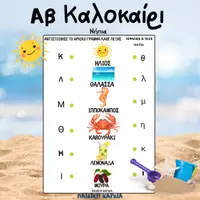 Προεπισκόπηση - Φύλλα εργασίας - ΑΒ ΚΑΛΟΚΑΙΡΙΟΥ ΦΥΛΛΑ ΕΡΓΑΣΙΑΣ ΕΓΧΡΩΜΑ-ΑΣΠΡΟΜΑΥΡΑ - Σελίδα 3