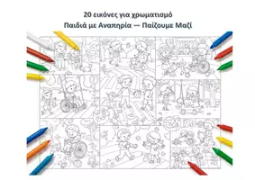 Προεπισκόπηση - Υποδείγματα ζωγραφικής και χειροτεχνίας - 20 εικόνες για χρωματισμό Παιδιά με Αναπηρία — Παίζουμε Μαζί - Εξώφυλλο