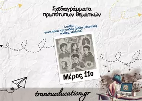 Προεπισκόπηση - Σημειώσεις - Ατμίζω γιατι είναι της μόδας -Σχεδιαγράμμα Σύγχρονων Θεματικών - Εξώφυλλο