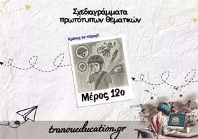 Προεπισκόπηση - Σημειώσεις - Κράνος να πάρεις -Σχεδιαγράμμα Σύγχρονων Θεματικών - Εξώφυλλο
