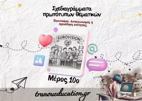 Προεπισκόπηση - Σημειώσεις - Eurovision -Σχεδιαγράμμα Σύγχρονων Θεματικών - Εξώφυλλο