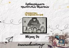 Προεπισκόπηση - Σημειώσεις - Σχεδιαγράμμα 4 σύγχρονων θεματικών ΜΕΡΟΣ Γ - Σελίδα 1
