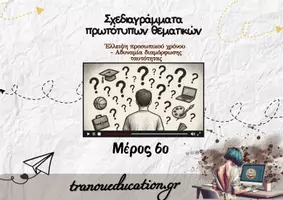 Προεπισκόπηση - Σημειώσεις - Ελεύθερος χρόνος και Διαμόρφωση Ταυτότητας Σχεδιάγραμμα - Εξώφυλλο