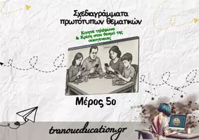 Προεπισκόπηση - Σημειώσεις - Σχεδιαγράμματα 4 σύγχρονων θεματικών ΕΚΘΕΣΗΣ Μέρος Β' - Σελίδα 2