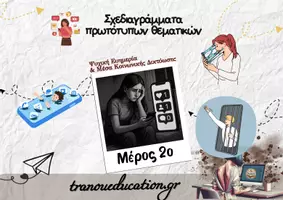 Προεπισκόπηση - Άλλος τύπος υλικού - ΜΔΚ & Ψυχική ευημερία νεων Σχεδιαγράμματα πρωτότυπων θεματικών - Εξώφυλλο