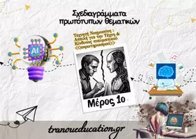 Προεπισκόπηση - Άλλος τύπος υλικού - Σχεδιαγράμματα 12 επίκαιρων θεματικών - Σελίδα 2