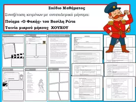 Προεπισκόπηση - Φύλλα εργασίας - Συνεξέταση ποιήματος και ταινίας (Ο Φακής, Χουχού) - Εξώφυλλο