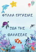 Προεπισκόπηση - Φύλλα εργασίας - ΤΑ ΖΩΑ ΤΗΣ ΘΑΛΑΣΣΑΣ - ΦΥΛΛΑ ΕΡΓΑΣΙΑΣ - Εξώφυλλο