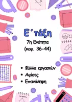 Προεπισκόπηση - Φύλλα εργασίας - Μαθηματικά Ε΄- 7η ενότητα- κεφ.36-44 - Εξώφυλλο
