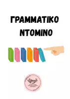 Προεπισκόπηση - Παιχνίδια - ΓΡΑΜΜΑΤΙΚΟ ΝΤΟΜΙΝΟ - Εξώφυλλο