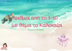 Προεπισκόπηση - Flashcards - Καλοκαιρινές Κάρτες 1-10 - Teacher's Little Tales - Σελίδα 1