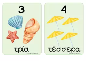 Προεπισκόπηση - Flashcards - Καλοκαιρινές Κάρτες 1-10 - Teacher's Little Tales - Σελίδα 3