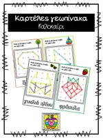 Προεπισκόπηση - Flashcards - Κάρτες γεωπίνακα με θέμα το Καλοκαίρι - Εξώφυλλο