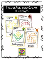 Προεπισκόπηση - Flashcards - Κάρτες γεωπίνακα με θέμα το Φθινόπωρο - Εξώφυλλο