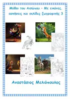 Προεπισκόπηση - Διδακτικά / Σχολικά βιβλία - Μύθοι του Αισώπου – Με εικόνες ασκήσεις και σελίδες ζωγραφικής 3 - Εξώφυλλο