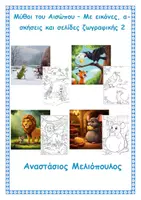 Προεπισκόπηση - Διδακτικά / Σχολικά βιβλία - Μύθοι του Αισώπου – Με εικόνες ασκήσεις και σελίδες ζωγραφικής 2 - Εξώφυλλο