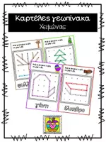 Προεπισκόπηση - Flashcards - Κάρτες γεωπίνακα με θέμα τον Χειμώνα - Εξώφυλλο