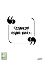 Προεπισκόπηση - Υποδείγματα ζωγραφικής και χειροτεχνίας - Κατασκευή παγωτό χωνάκι - Σελίδα 1