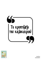 Προεπισκόπηση - Κουίζ - Το κρυπτόλεξο του καλοκαιριού - Σελίδα 1