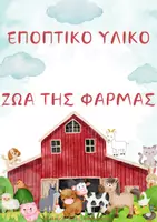 Προεπισκόπηση - Flashcards - ΠΑΚΕΤΟ ΕΠΟΠΤΙΚΟΥ ΥΛΙΚΟΥ ΖΩΩΝ - Σελίδα 1