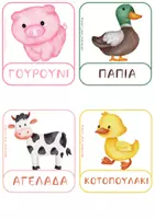 Προεπισκόπηση - Flashcards - ΠΑΚΕΤΟ ΕΠΟΠΤΙΚΟΥ ΥΛΙΚΟΥ ΖΩΩΝ - Σελίδα 2