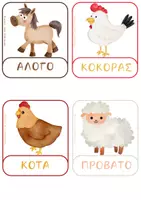 Προεπισκόπηση - Flashcards - ΠΑΚΕΤΟ ΕΠΟΠΤΙΚΟΥ ΥΛΙΚΟΥ ΖΩΩΝ - Σελίδα 3