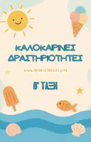 Προεπισκόπηση - Άλλος τύπος υλικού - 50 Καλοκαιρινές Δραστηριότητες για τη Β’ Δημοτικού - Εξώφυλλο
