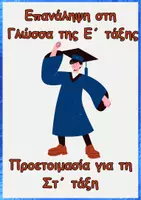 Προεπισκόπηση - Φύλλα εργασίας - Επαναληπτικά διαγωνίσματα Γλώσσας- Ε' τάξη - Εξώφυλλο