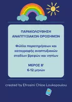 Προεπισκόπηση - Υποστηρικτικό υλικό / Ειδική αγωγή - Φύλλα καταγραφής Αναπτυξιακών Ορόσημων (6-12 μηνών) - Εξώφυλλο