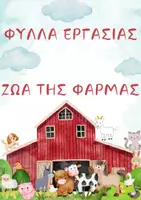 Προεπισκόπηση - Φύλλα εργασίας - ΠΑΚΕΤΟ ΦΥΛΛΩΝ ΔΡΑΣΤΗΡΙΟΤΗΤΩΝ - ΖΩΑ - Σελίδα 1