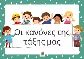 Προεπισκόπηση - Αφίσες - Οι κανόνες της τάξης μας - Εξώφυλλο