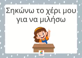 Προεπισκόπηση - Αφίσες - Οι κανόνες της τάξης μας - Σελίδα 1