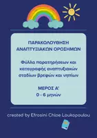 Προεπισκόπηση - Υποστηρικτικό υλικό / Ειδική αγωγή - Φύλλα καταγραφής Αναπτυξιακών Ορόσημων (0–6 μηνών) - Εξώφυλλο
