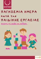 Προεπισκόπηση - Φύλλα εργασίας - Παγκόσμια Ημέρα Κατά της Παιδικής Εργασίας - Εξώφυλλο