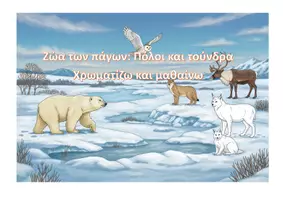 Προεπισκόπηση - Διδακτικά / Σχολικά βιβλία - Ζώα των πάγων – Πόλοι και Τούνδρα: Μαθαίνω και χρωματίζω - Εξώφυλλο