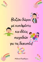 Προεπισκόπηση - Πλάνο μαθήματος / Υλικό για τον εκπαιδευτικό - Τέλος σχολικής χρονιάς_Δώρο διακοπές - Εξώφυλλο