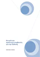 Προεπισκόπηση - Πλάνο μαθήματος / Υλικό για τον εκπαιδευτικό - Θεωρία Έκθεσης Γ Λυκείου - Εξώφυλλο