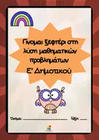 Προεπισκόπηση - Φύλλα εργασίας - Γίνομαι ξεφτέρι στη λύση μαθηματικών προβλημάτων E' Δημοτικού - Εξώφυλλο
