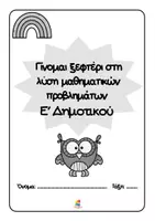 Προεπισκόπηση - Φύλλα εργασίας - Γίνομαι ξεφτέρι στη λύση μαθηματικών προβλημάτων E' Δημοτικού - Σελίδα 2