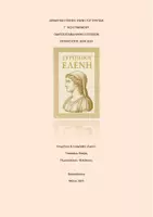 Προεπισκόπηση - Πλάνο μαθήματος / Υλικό για τον εκπαιδευτικό - Ελένη του Ευριπίδη Επανάληψη Εξετάσεις - Εξώφυλλο