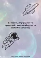 Προεπισκόπηση - Φύλλα εργασίας - Διαχείριση συναισθημάτων - Αστροναύτες και Πλανήτες - Εξώφυλλο