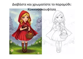 Προεπισκόπηση - Διδακτικά / Σχολικά βιβλία - Διαβάζω και χρωματίζω τα παραμύθια - Εξώφυλλο