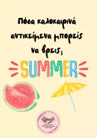 Προεπισκόπηση - Παιχνίδια - Πόσα καλοκαιρινά αντικείμενα μπορείς να βρεις; - Εξώφυλλο