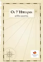 Προεπισκόπηση - Φύλλα εργασίας - Οι 7 Ήπειροι (φύλλα εργασίας) - Σελίδα 1