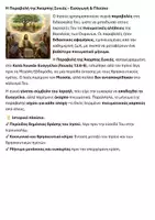Προεπισκόπηση - Διδακτικά / Σχολικά βιβλία - Η Παραβολή της Άκαρπης Συκιάς - Σελίδα 1